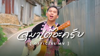 สุมาเต๊อะครับ คำต่าย สุมาเต๊อะครับ คำต่าย