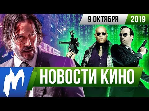 ❗ Игромания! НОВОСТИ КИНО, 9 октября (Матрица, Джон Уик, Остров сокровищ, Инспектор Гаджет)