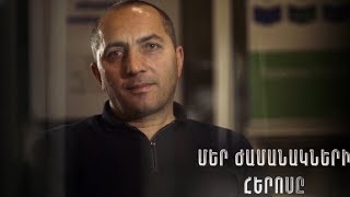 Մեր ժամանակի հերոսը. Սուրեն Վարդանյան