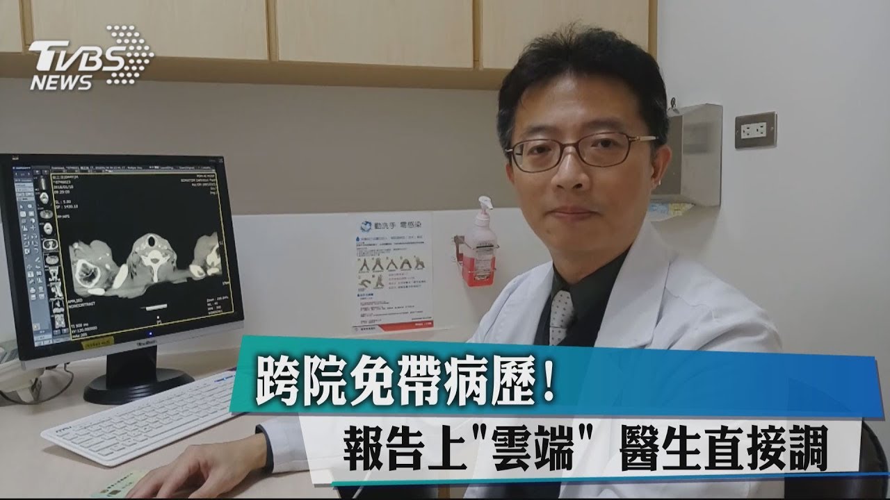 跨院免帶病歷!報告上「雲端」 醫生直接調