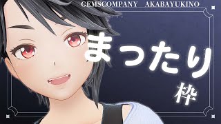 お久しぶりざつだん配信