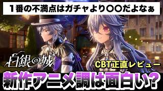 【白銀の城】ガチャより〇〇が不満？新作アニメ調ゲーム「白銀の城」は覇権ゲーになるのか？ 正直レビュー/ガチャ詳細/CBT/二分法テスト/最新作【Silver Palace】