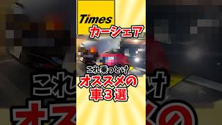 タイムズカーシェアのこれだけ乗っとけ３選
