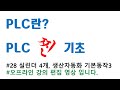 plc 찐 기초 28. 실린더 4개 생산자동화 기본동작 풀이3