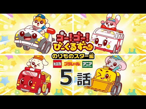 【公式アニメ】 ゴー！ゴ―！びーくるずー　のりものスター編『かがやく！のりものスター』｜タカラトミー公式