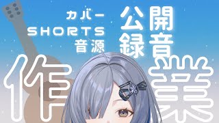 【公開録音】弾き語りレコーディング作業配信  singing stream - ミナミイズミ  #shorts #vsinger #作業用 #弾き語り