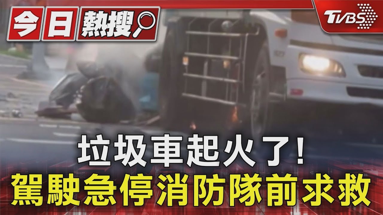 垃圾車起火了! 駕駛急停消防隊前求救