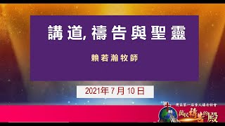 專題3《禱告與講道》（ 賴若瀚牧師）