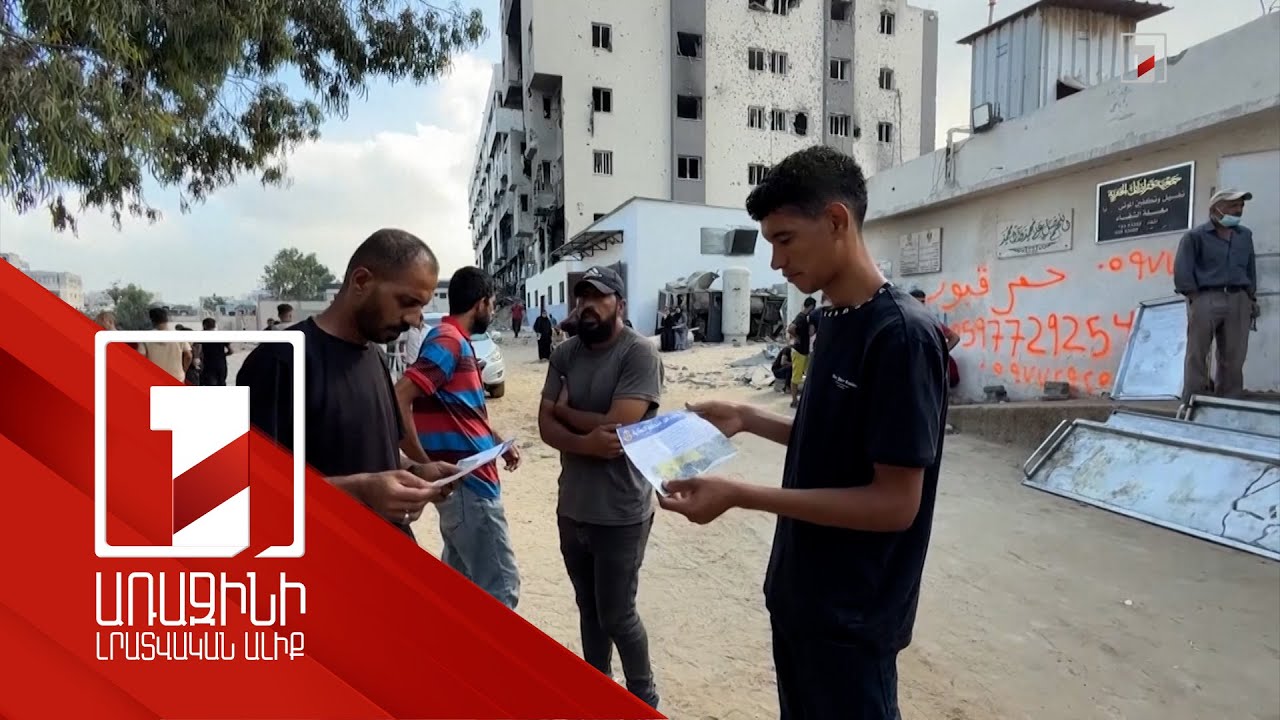 Գազայի հատվածի Խան Յունիս քաղաքում կստեղծվի մարդասիրական գոտի. ՑԱՀԱԼ