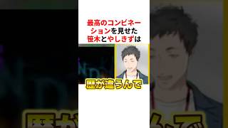 最高のコンビネー ションを見せた笹木咲と社築　VTuber#にじさんじ#雑学#豆知識