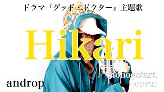 Hikari - androp (cover)