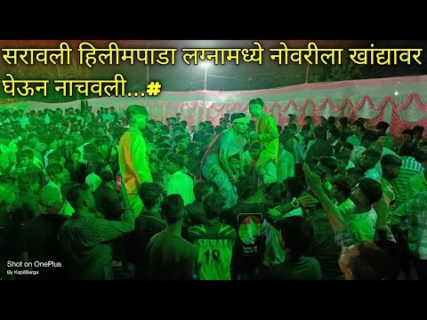 सरावली हिलीमपाडा लग्नामध्ये नोवरीला खांद्यावर घेऊन नाचवली...# Jay Ambe DJ Musical Party Velugam...#