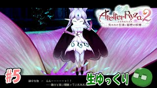 【ファンタジー】お試しで錬金術師！ライザのアトリエ2初見生配信(PC版)#5【生ゆっくり】