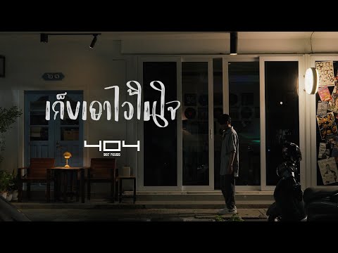เก็บเอาไว้ในใจ (Kept) - 404 NOT FOUND [Official MV]