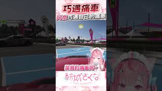 在路上巧遇自己的痛車 #vtuber  #結城さくな  #結城昨日奈
