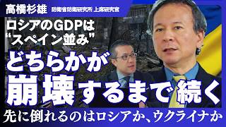 【高橋杉雄】ウクライナ戦争は｢どちらかが崩壊するまで続く｣｜ロシアはなぜ4年半戦い続けられるのか｜土地は足して2で割れる･アイデンティティは割れない