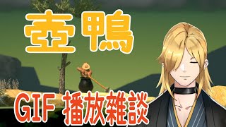 [Vtub] 鴨鴨山－練歌兼玩壺男台