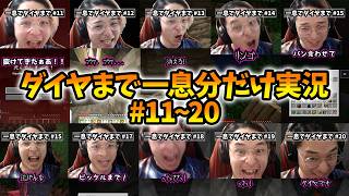 【ショートまとめ】ダイヤまで一息分だけ実況 #11~#20