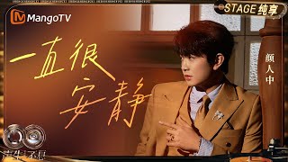 Download lagu 【纯享】#颜人中《一直很安静》以独特声线铺陈出过往的温柔与释然的心境 晕染出情感最柔软的底色|《声生不息·华流季》Infinity And Beyond·Mandopop| MangoTV mp3 Download lagu 【纯享】#颜人中《一直很安静》以独特声线铺陈出过往的温柔与释然的心境 晕染出情感最柔软的底色|《声生不息·华流季》Infinity And Beyond·Mandopop| MangoTV mp3
