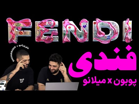 Poobon Ft. Milano - Fendi - Reaction | پوبون و میلانو - فندی - واکنش