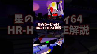 トランスフォーム！HR-H/HR-E解説 #星のカービィ64 #ゆっくり解説 #n64