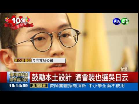 周美青國慶裝 24歲吳日云設計的!