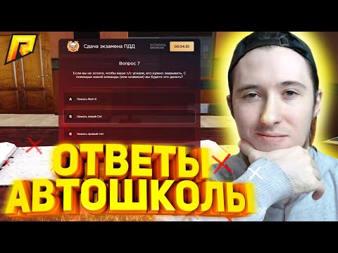 НОВЫЕ ОТВЕТЫ НА ВОПРОСЫ В АВТОШКОЛЕ РАДМИР РП / RADMIR CRMP