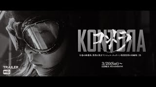 『コントラ』劇場公開予告編 /『KONTORA』Japan theatrical release trailer.