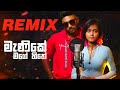 Manike Mage Hithe Remix | මැනිකේ මගේ හිතේ Yohani Cover Remix | Dj Madhuwa