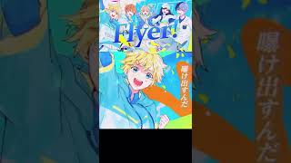 - 『Flyer!』歌ってみた|プロセカ書き下ろし曲
