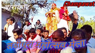 preview picture of video 'लड़ीधूरा महोत्सव मेला 2018| बाराकोट (चम्पावत)उत्तराखण्ड, #ladidhura mahotsav 2018'