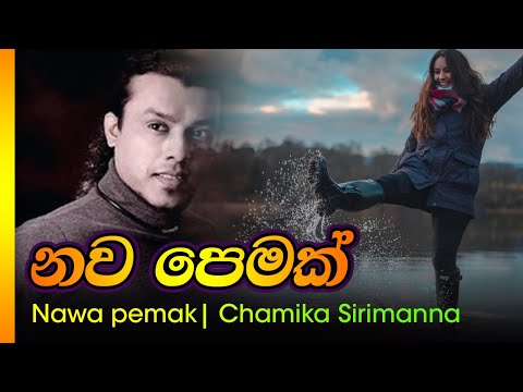 නව පෙමක් / චාමික සිරිමාන්න - Nawa pemak / Chamika sirimanna