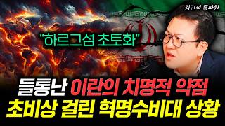 "곧 전세계 발칵 뒤집힌다" 이란 공습보다 끔찍한 게 터진다. 미국 정부가 쉬쉬하는 이유 | 김민석 특파원 …