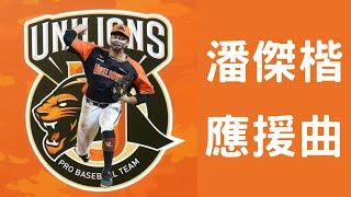 [稱讚] 潘傑楷 應援曲