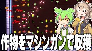 弓、マシンガン、レーザーで作物を収穫する謎のゲーム【菜園無双/ずんだもん/春日部つむぎ実況】