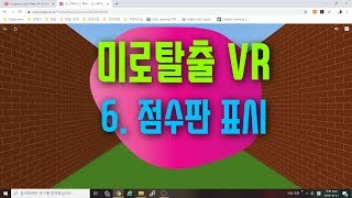 [가상현실 VR 게임 만들기] 미로탈출 6편 점수판을 카메라를 따라 이동시키기 | 코스페이시스 블록코딩으로 만드는 VR