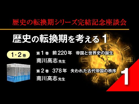 現代経済学科 【いまを知る・現代を考える山川歴史講座】歴史の転換期シリーズ完結記念座談会　歴史の転換期を考える１＜1・2巻＞