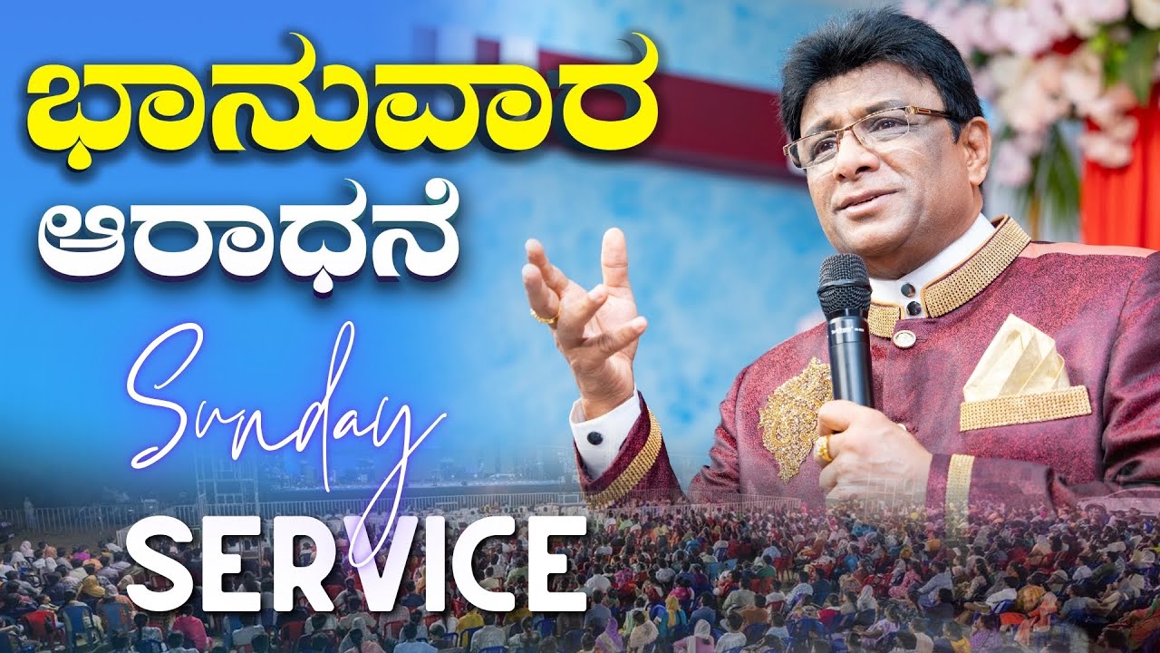ಭಾನುವಾರ ಆರಾಧನೆ | Sunday Service | Kannada | Grace Ministry Bangalore 2025| #graceministry