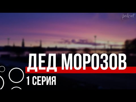 podcast: Дед Морозов | 1 серия - сериальный онлайн киноподкаст подряд, обзор