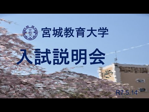 宮城教育大学_オンライン入試説明会（20250514）