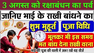 रक्षाबंधन शुभ मुहूर्त 2020,raksha bandhan shubh muhurat 2020, Rakhi subh muhurat, rakhi kaise manaye