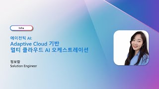 Adaptive Cloud 기반 멀티 클라우드 AI 오케스트레이션 | Light Up Azure