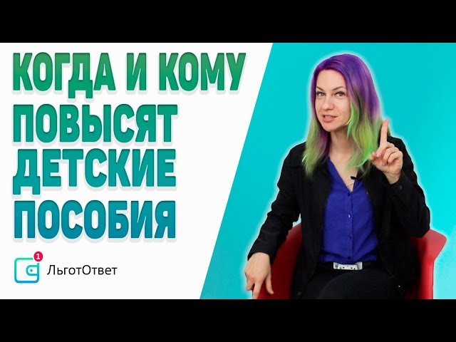 Повышение детского пособия до 3 лет