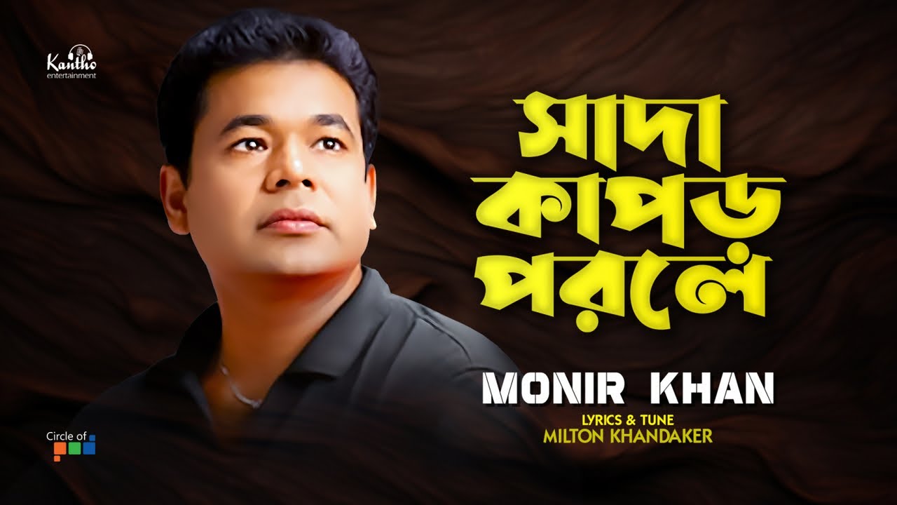 Sada Kapor Porle by Monir Khan from Bangladesh | Popnable