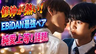 青春BLドラマの新定番！『修仲』が話題沸騰＆『純愛上等！』EBiDANカップルの魅力を徹底解説 #BLドラマ #修仲 #純愛上等