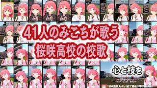 【パワプロ/合唱・総集編】41人のみこちが歌う桜咲高校の校歌 (合唱・ソロまとめ)【さくらみこ/ホロライブ切り抜き】