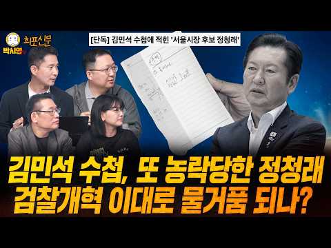 [희포신문] 김민석 수첩, 또 농락당한 정청래 / 검찰개혁 이대로 물거품 되나? (ft. 민동기, 장인수, 이혜연)