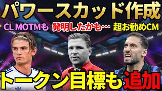【今夜から3時】年内ラストの「2時待機」でCL MOTM選手も登場！エンバペ売却後に超戦術「パワーシュートスカッド」作成＆250万FWプスカシュ・USチャルハノール等大暴れ！【FC27】