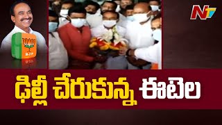 ఢిల్లీకి చేరుకున్న ఈటల రాజేందర్ | Etela Rajender Reaches Delhi | Etela Rajender to Join BJP