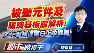 被動元件及玻璃基板股解析 ! ABF載板連兩日上攻觀察 !#國巨 #華新科 #群創 #TPK-KY #南電 #景碩｜股市勝投王｜陳韋廷 (圖)